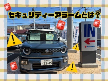 セキュリティーアラームとは！！？